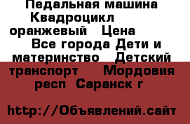 7-292 Педальная машина Квадроцикл GALAXY, оранжевый › Цена ­ 9 170 - Все города Дети и материнство » Детский транспорт   . Мордовия респ.,Саранск г.